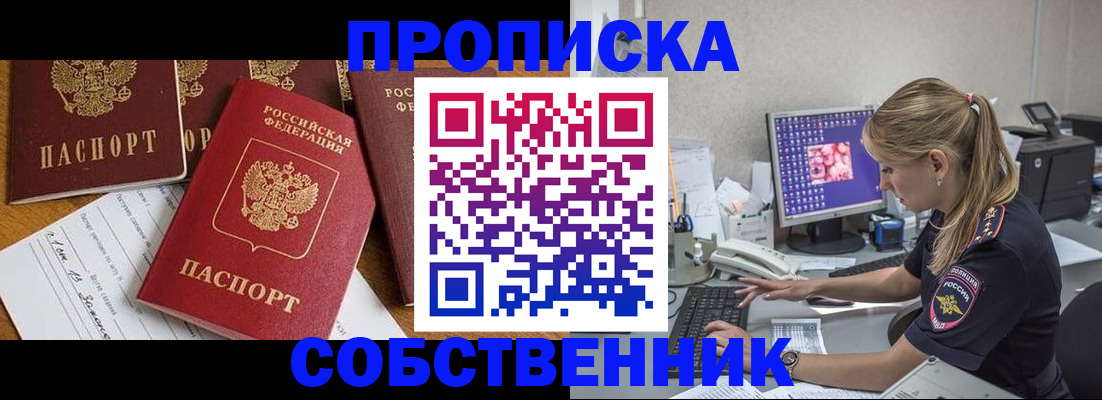 прописка для работы в Советском